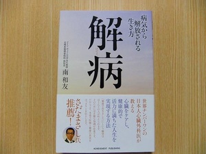 解病　病気から解放される生き方