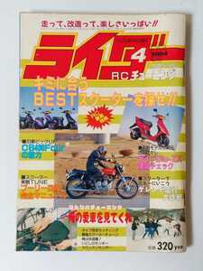 1994年 4月号 絶版 ライダーコミック 走って、改造って、楽しさいっぱい!! 