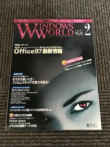 WINDOWS WORLD (ウィンドウズワールド) 1997年2月 / Office97最新情報