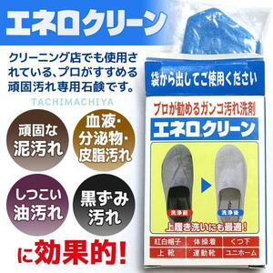 【送料無料】エネロクリーン（洗濯用石鹸）1個【プロが勧める頑固汚れ専用洗剤】