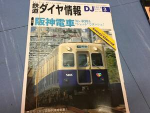 鉄道ダイヤ情報 2019年3月号 特集 阪神電車 No.419