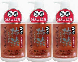 3本　薬用 柿渋エキス配合ボディソープ 550mL　体臭、汗臭、にきびを防ぎます。 保湿成分(柿タンニン)で洗い上がりしっとりします。