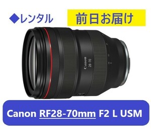 ◆レンタル◆RF28-70mm F2 L USM★1日～：3,500円～、前日お届け