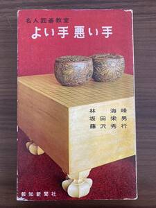 『よい手悪い手　名人囲碁教室』林 海峯・坂田 栄男・藤沢 秀行　昭和42年初版　報知新聞社