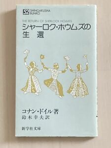 シャーロク・ホウムズの生還