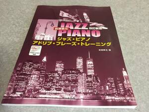 改訂新版 岩瀬章光 ジャズピアノアドリブフレーズトレーニング