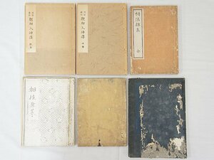 2634【本・書籍 6冊◇河洛発秘 観相入神伝(乾・坤)/相法雑集 全 他】風水 四柱推命 紫微斗数 九星 中国 易占 易学 写本 古書