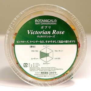 【ボタニカルズ】ポプリ・ヴィクトリアンローズ・No.090101-50・梱包サイズ60