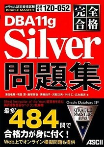 完全合格　ＯＲＡＣＬＥ　ＭＡＳＴＥＲ　Ｓｉｌｖｅｒ　ＤＢＡ　１１ｇ問題集／津田竜賜，有里恵，飯塚美香，伊藤尚子，沢野次男【ほか著】