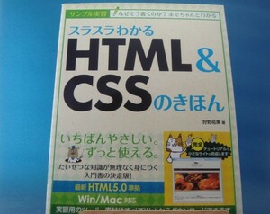 ライン引き有！【中古】スラスラわかるHTML&CSSのきほん/狩野祐東/SBクリエイティブ 4-4