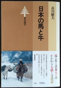 市川健夫『日本の馬と牛』東書選書