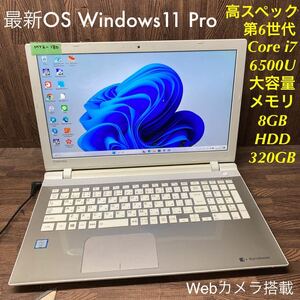 MY2-180 激安 OS Windows11Pro試作 ノートPC TOSHIBA dynabook T75/UGS2 Core i7 6500U メモリ8GB HDD320GB カメラ Bluetooth 現状品