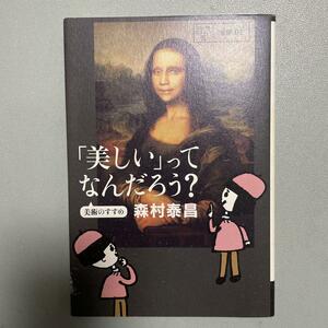 「美しい」ってなんだろう? : 美術のすすめ