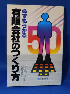 □ 中古 必ずもうかる有限会社のつくり方 岩澤勇 曽我辺英夫 日東書院 初版