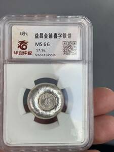 中国字銀餅 極美品　鑑定済みMS66 未使用 中国コレクション 銀貨 非常に入手困難