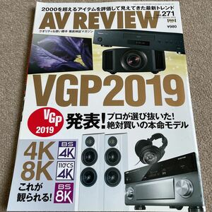 【送料込み】AV REVIEW vol.271 2018.12 /2019.12 VGP2019/4Kテレビ/8K放送