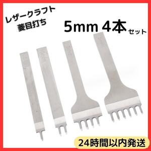 ★ 送料無料 匿名 24時間以内発送 ★ 5mm 間隔 4本 セット 菱目打ち レザークラフト 工具 1本目 2本目 4本目 6本目 革細工 ツール グッズ