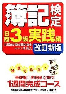 簿記検定日商３級実践編に面白いほど受かる本／澤昭人【著】