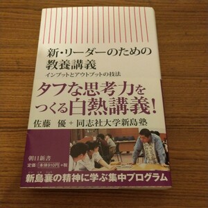 『新・リーダーのための教養講義　インプットとアウトプットの技法』 佐藤優 (著)