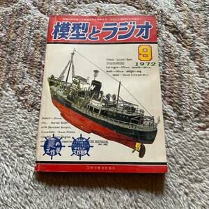 模型とラジオ 優しい工作特集 夏の工作号 248号 1972年 艦船模型スペシャル 1698