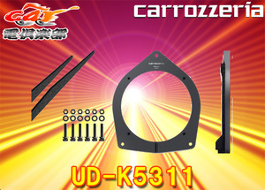 【取寄商品】carrozzeriaカロッツェリアUD-K5311【ハイエース専用】インナーバッフルスタンダードパッケージ