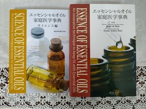 【新品】エッセンシャルオイル家庭医学辞典＆サイエンス編　2冊セット　ナチュラルハーモニー　ドテラ　doTERRA