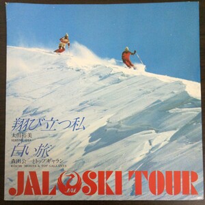 太田裕美　翔び立つ私　/森田公一とトップギャラン　白い旅　シートEP　　JAL SKI TOUR