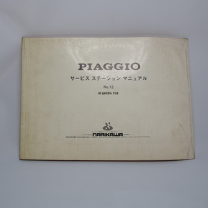 即決・送料無料!!ピアジオ.ヘキサゴン150/HEXAGON150サービスステーションマニュアルNo.12ビンテージモデル.日本語.PIAGGIO.VSX1T