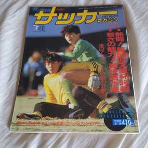 『サッカーマガジン1987年3月』4点送料無料サッカー本多数出品全国高校サッカー選手権東海大一高優勝サントス澤登正朗大嶽直人マラドーナ