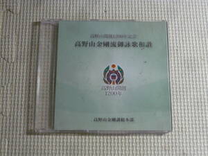 CD■高野山開創1200年記念　高野山金剛流御詠歌和讃　中古