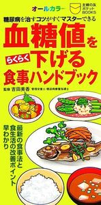 血糖値をらくらく下げる食事ハンドブック 糖尿病を治すコツがすぐマスターできる 主婦の友ポケットＢＯＯＫＳ／主婦の友社【編】，吉田美香