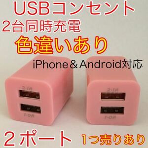 USB アダプター ACアダプター コンセント 充電器 2ポート 2口 2台同時　ピンク2つ