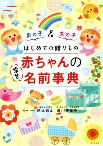 赤ちゃんの幸せ名前事典 男の子＆女の子はじめての贈りもの／阿辻哲次(著者),黒川伊保子(著者)