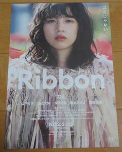 ☆☆映画チラシ「Ribbon」のん　【2022】