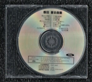 ∇ 香田晋 難あり 1996年 ベスト CD/全曲集/ゆうやけ 手酌酒 夢いちど 雪次郎鴉 殿がたよお戯れはなし うそつき 雨の小京都 他全16曲収録