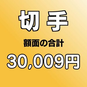 【額面総額 30,009円分】未使用 バラ切手 大量おまとめ ◆おたからや【D-A67843】同梱-6