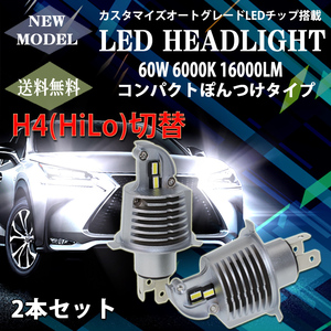LEDヘッドライト H4 Hi/Lo切替 DC12V 16000ルーメン 6000K ホワイト 新車検対応 2本セット 1年保証