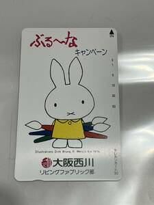 ミッフィー ブルーナ ぶる〜なキャンペーン 大阪西川 リビングファブリック部 テレカ 50度数 未使用 送84 同梱可