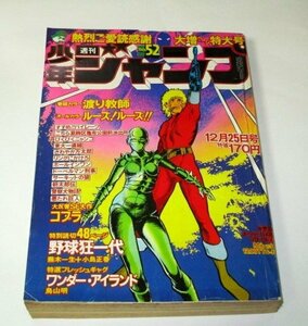 少年ジャンプ 1978 52号/ 鳥山明 ワンダー・アイランド デビュー作/ 野球狂一代 特別読切 / コブラ 渡り教師 サーキットの狼 朝太郎伝 ほか