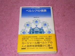 ペルシアの情景 　イスラーム文化叢書　イスラム教　アラブ