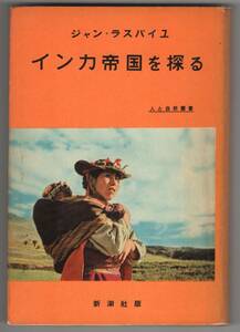 ◎即決◆送料無料◆ 『インカ帝国を探る』　シャン・ラスパイユ：著　近藤等：訳　昭和32年