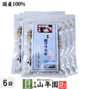 姫マツタケ 乾燥 30g×6袋セット 国産 まつたけ 松茸 きのこ しいたけ 免疫力 送料無料