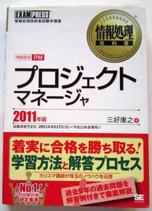 ★情報処理教科書★プロジェクトマネージャ(2011年版) 三好康之【著】★