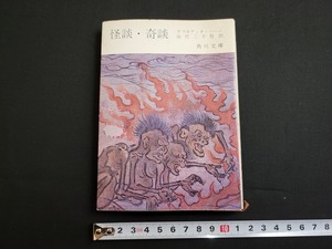 n■　角川文庫　「怪談・奇談」　ラフカディオ・ハーン　昭和47年51版発行　角川書店　/B06