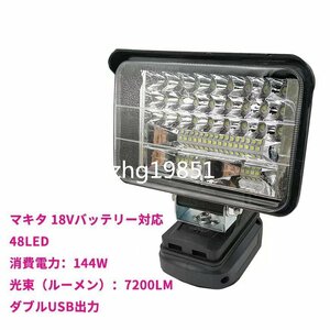 マキタ 18Vバッテリー対応 144W LEDライト 投光器　作業ライト 7200LM高強度　LOW　HI