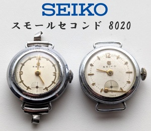 1940-50年代 SEIKO スモールセコンド 8020 不動品 ジャンク セイコー レディース 2点