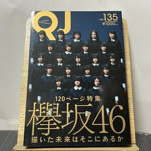 クイック・ジャパン vol.135 欅坂46 230925