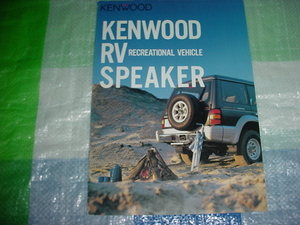 1994年6月　KENWOOD　RVスピーカーのカタログ