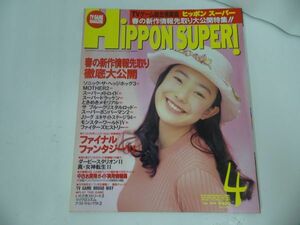 ★雑誌【ヒッポンスーパー/HIPPON SUPER】1994年4月号/ＴＶゲーム総合情報誌