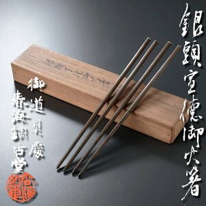 【古美味】春海調古堂 銀頭宣徳御火箸 二双 茶道具 保証品 J5Ft